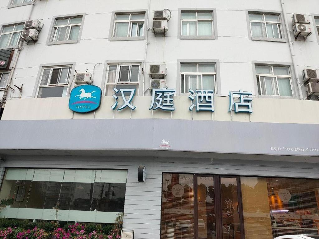 한팅 호텔 상하이 쑹장 샹하이 외부 사진